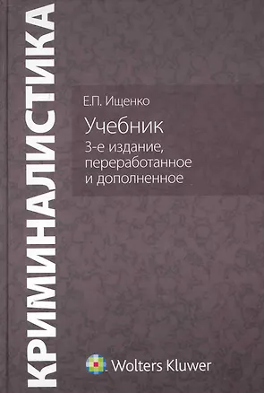Книга Криминалистика. Учебник (Евгений Ищенко)