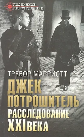Книга Джек Потрошитель. Расследование XXI века ()