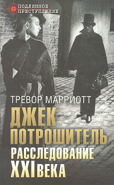 Книга Джек Потрошитель. Расследование XXI века () — 1