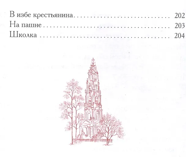 Книга Троицкий подарок детям. Изд. 2-е. () — 4