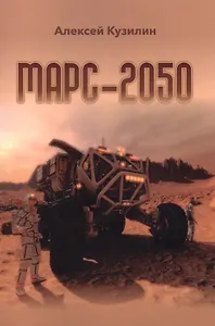 Марс-2050