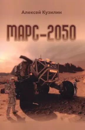 Марс-2050 — 2622354 — 1