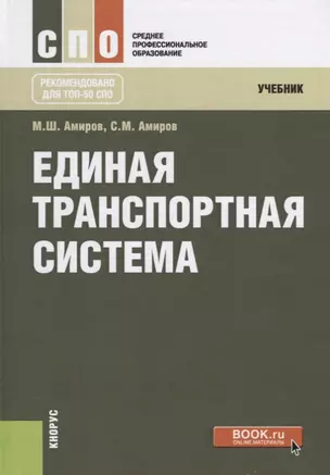 Единая транспортная система Учебник (2 изд.) (СПО) Амиров — 2637383 — 1