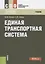 Единая транспортная система Учебник (2 изд.) (СПО) Амиров — 2637383 — 1
