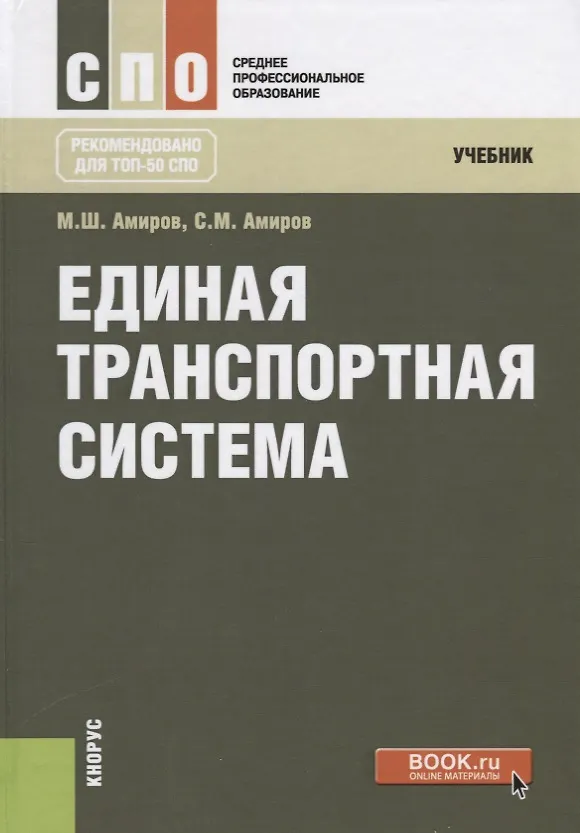 Книга Единая транспортная система Учебник (2 изд.) (СПО) Амиров () — 1