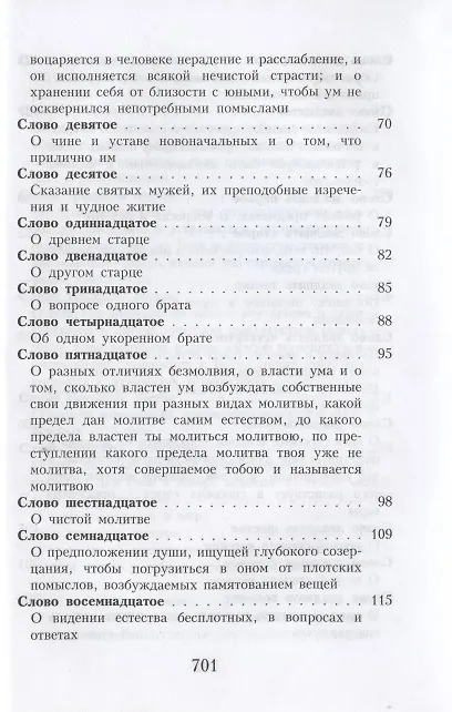Книга Слова подвижнические преподобного Исаака Сирина (Исаак Сирин) — 3