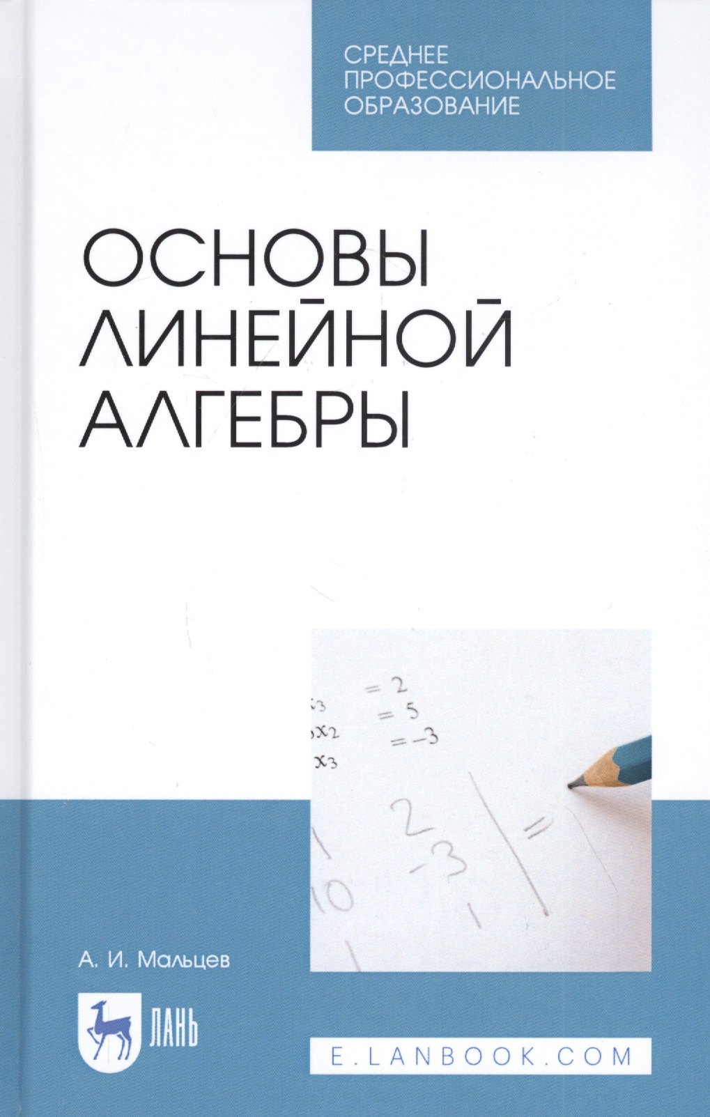 

Основы линейной алгебры. Учебник