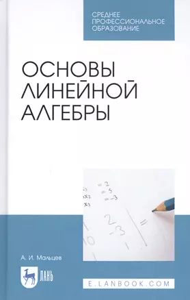 Основы линейной алгебры. Учебник — 2827259 — 1