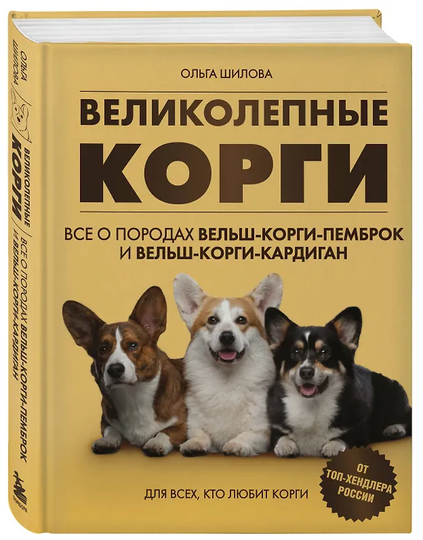 Книга Великолепные корги. Все о породах вельш-корги-пемброк и вельш-корги-кардиган (Ольга Шилова) — 5
