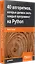 40 алгоритмов, которые должен знать каждый программист на Python — 2966007 — 2