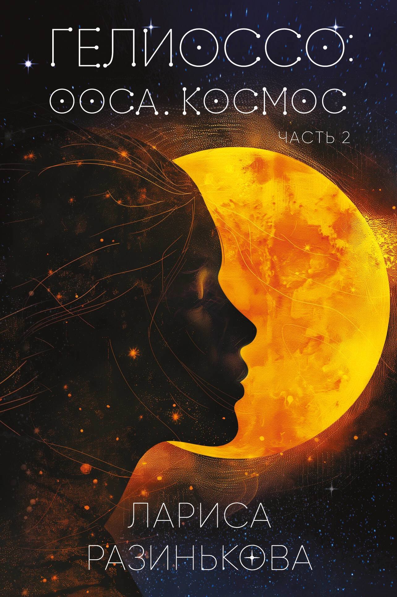 

Гелиоссо: Ооса. Космос. Часть 2