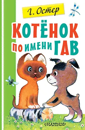 Книга Котенок по имени Гав (Григорий Остер)
