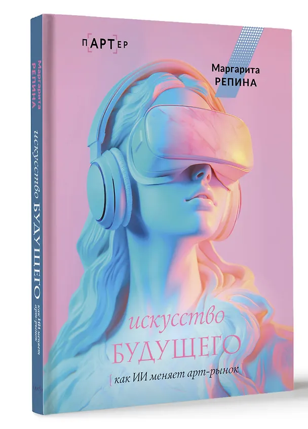 Книга Искусство будущего: как ИИ меняет арт-рынок (Маргарита Репина) — 4
