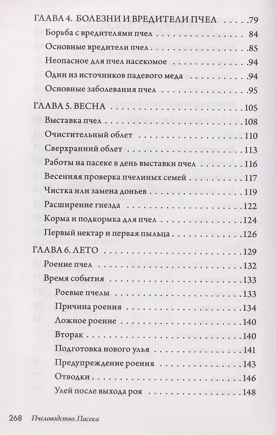 Книга Пчеловодство. Пасека. Практическое пособие для начинающего пчеловода (Вадим Тихомиров) — 17