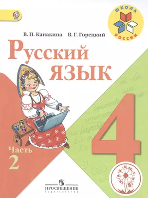 Русский язык. 4 класс. В 5-ти частях. Часть 2. Учебник — 2584356 — 1