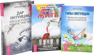 Смелость жить. Обо всем от призннного эксперта по личному развитию + Дар интуиции, или Как развить шестое чувство + Типы интуиции. Выявление и развитие скрытых способностей (комплект из 3-х книг в упаковке)