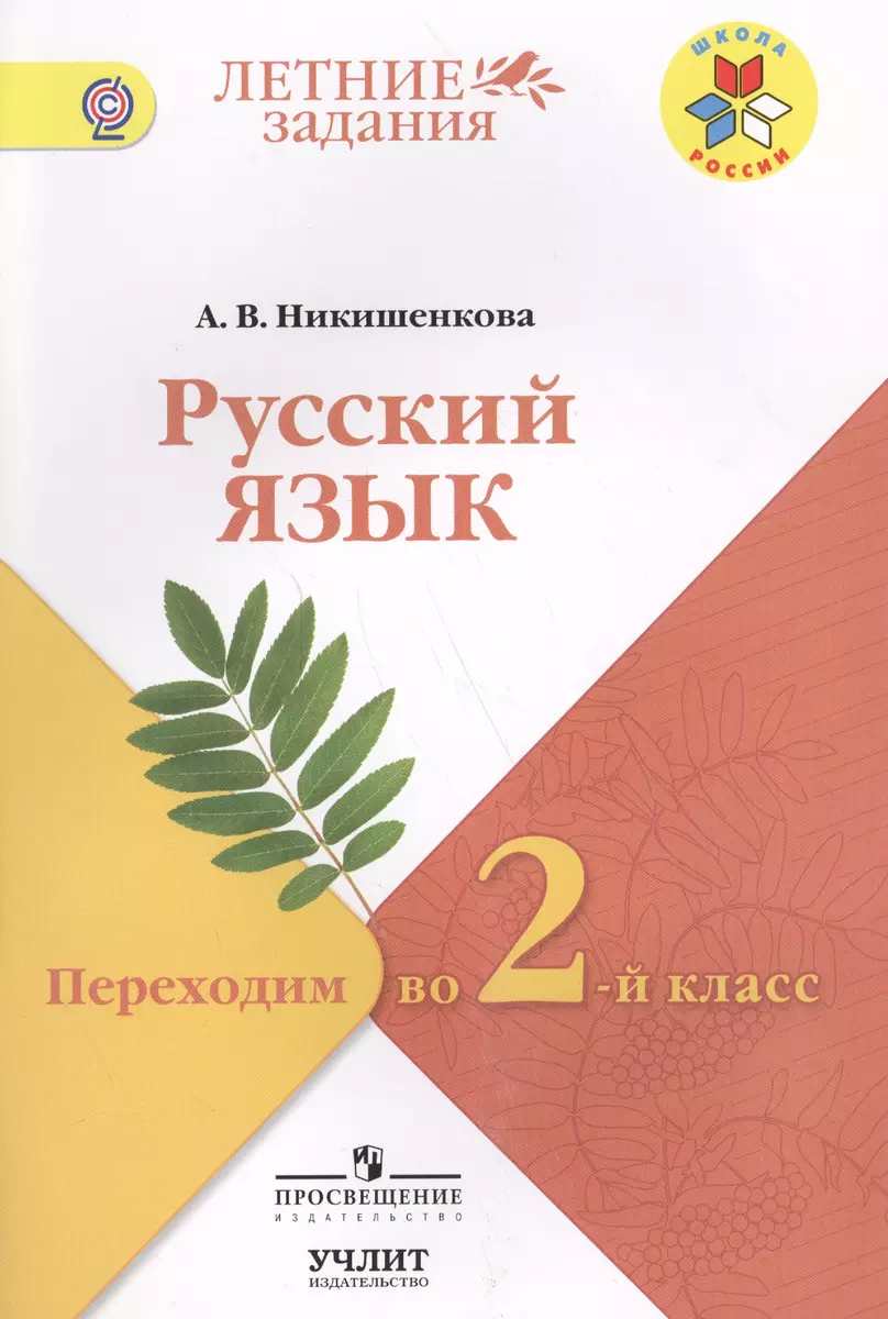 Русский язык. Переходим во 2-й класс. / УМК 