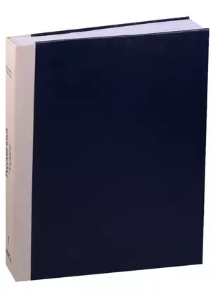 Русский язык. 1 класс. Учебник. В 2-х ч.(III вид) (ФГОС) /исполн. шрифтом Брайля/Школа России — 2591551 — 1