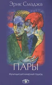 Пары: Мультидисциплинарный подход. 2-е изд., доп