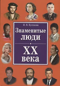 Знаменитые люди ХХ века(+32 цв. влейки)