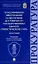 Классификация преступлений и обеспечение достоверности государственного единого статистического учета. Монография — 2961566 — 1