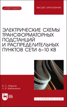 Электрические схемы трансформаторных подстанций и распределительных пунктов сети 6–10 кВ. Учебное пособие для вузов — 2962291 — 1