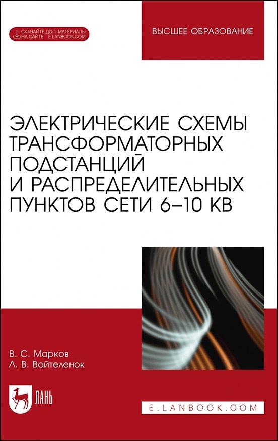 Книга Электрические схемы трансформаторных подстанций и распределительных пунктов сети 6–10 кВ. Учебное пособие для вузов (Владимир Марков) — 1