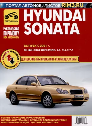 Hyundai Sonata с 2001 г. Руководство по эксплуатации, техническому обслуживанию и ремонту. Бензиновые двигатели 2.0, 2.4, 2.7, чб., цв/сх — 3021911 — 1