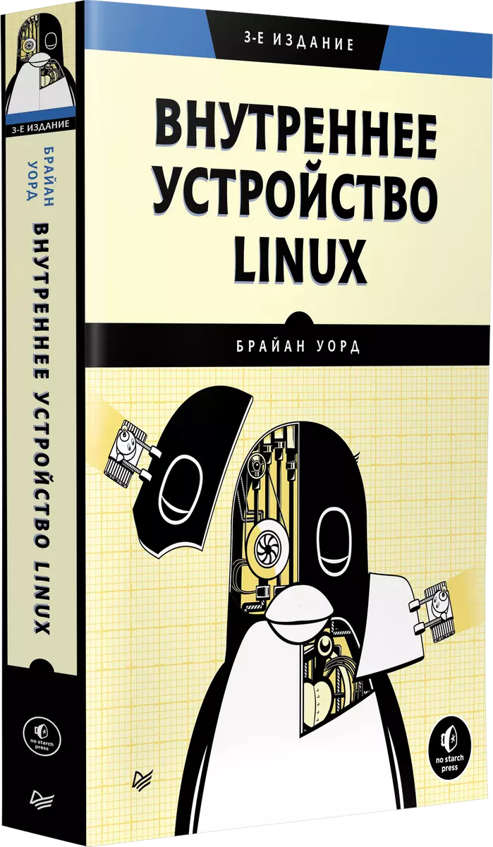 Внутреннее устройство Linux (Брайан Уорд) - купить книгу с доставкой в  интернет-магазине «Читай-город». ISBN: 978-5-4461-3946-0