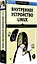 Внутреннее устройство Linux. 3-е изд. — 2945010 — 2