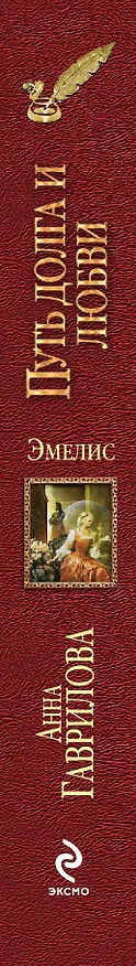 Книга Эмелис. Путь долга и любви (Анна Гаврилова) — 3