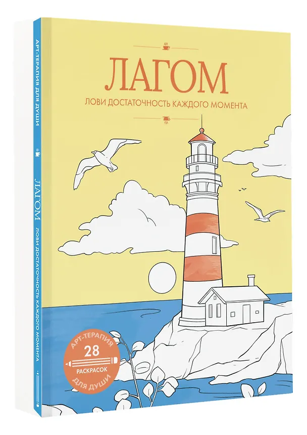 Книга Лагом: лови достаточность каждого момента () — 5