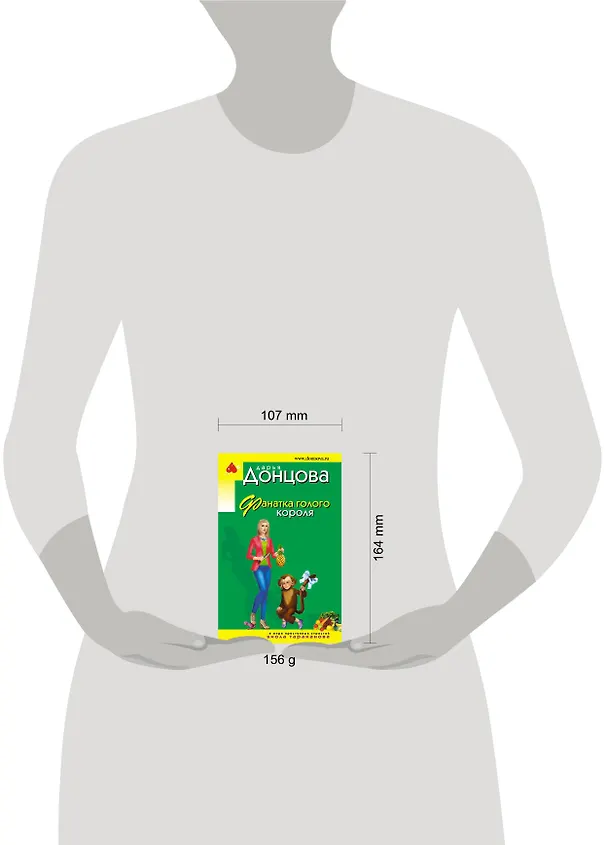Книга Фанатка голого короля (Дарья Донцова) — 5
