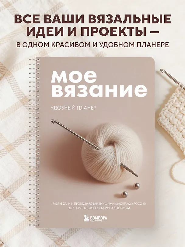 Книга Мое ВЯЗАНИЕ. Удобный планер (клубок) (Анна Котова) — 5