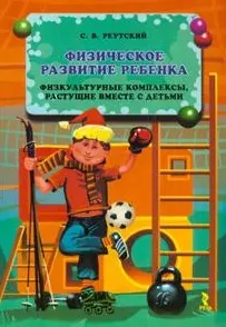 Физическое развитие ребенка Физкультурные комплексы… (мБЭММ) (2 изд) — 2203320 — 1