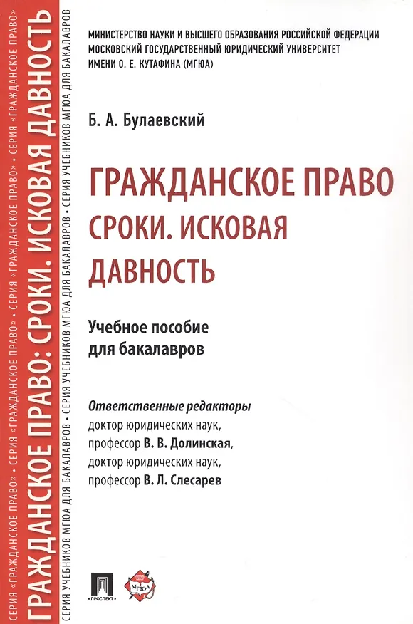 Книга Гражданское право. Сроки. Исковая давность. Уч.пос. для бакалавров () — 3