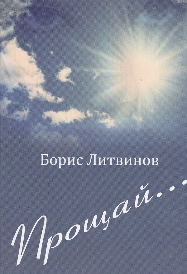 Книга Прощай… (Борис Литвинов) — 1