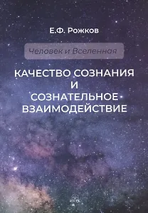 Качество сознания и сознательное взаимодействие