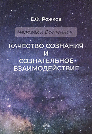 Качество сознания и сознательное взаимодействие — 2711427 — 1