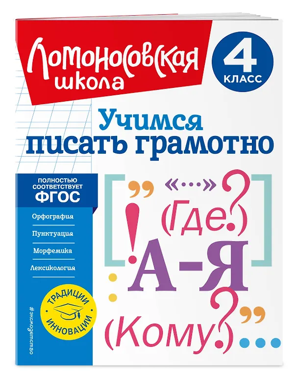 Книга Учимся писать грамотно. 4 класс (Валерий Иванов) — 5