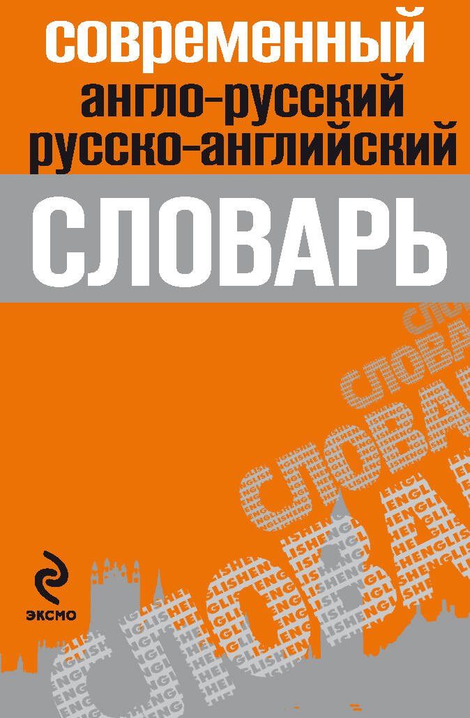 

Современный англо-русский,русско-английский словарь