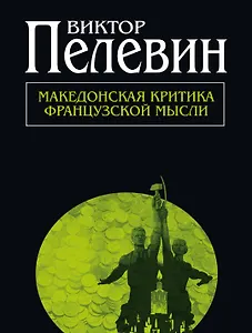 Македонская критиква французской мысли: повести и рассказы