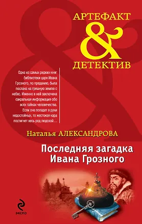 Книга Последняя загадка Ивана Грозного: роман (Наталья Александрова)