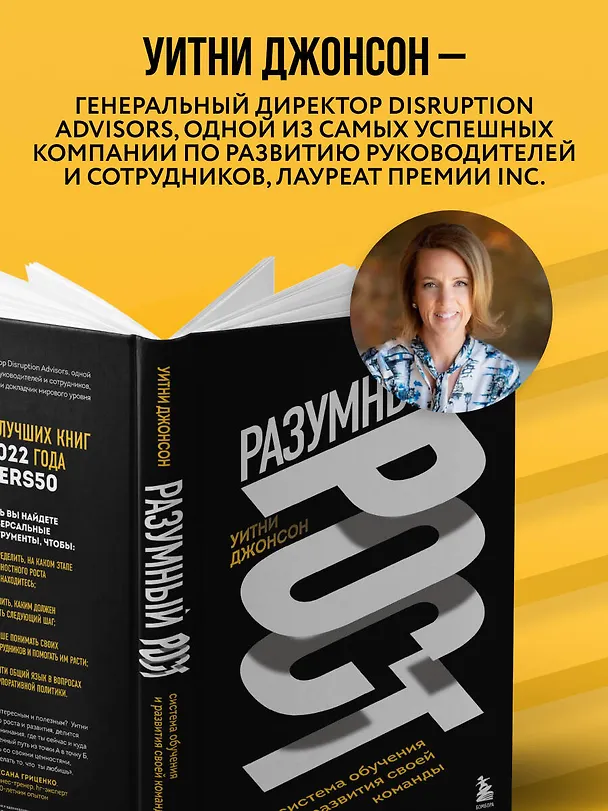 Книга Разумный рост. Система обучения и развития своей команды (Уитни Джонсон) — 6
