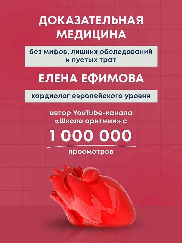 Книга Стоп аритмия. Научные практики, которые помогут сердцу перестать сбиваться с ритма, а вам - жить в такт со своими желаниями (Елена Ефимова) — 6