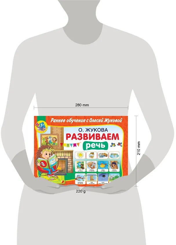 Книга Развиваем речь (Олеся Жукова) — 4