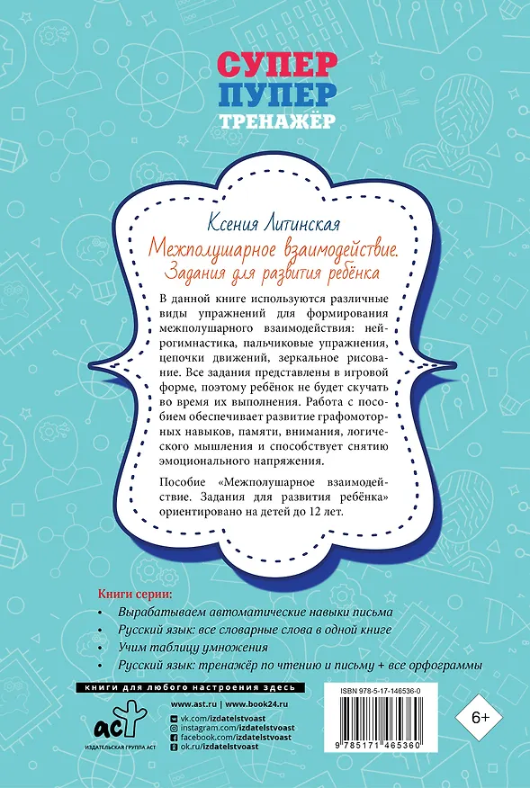 Книга Межполушарное взаимодействие. Задания для развития ребёнка (Ксения Литинская) — 2