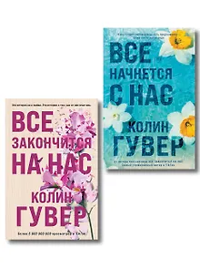 Комплект из 2-х книг в подарочном коробе (Все закончится на нас + Все начнется с нас)