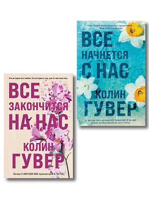 Книга Комплект из 2-х книг в подарочном коробе (Все закончится на нас + Все начнется с нас) (Колин Гувер)