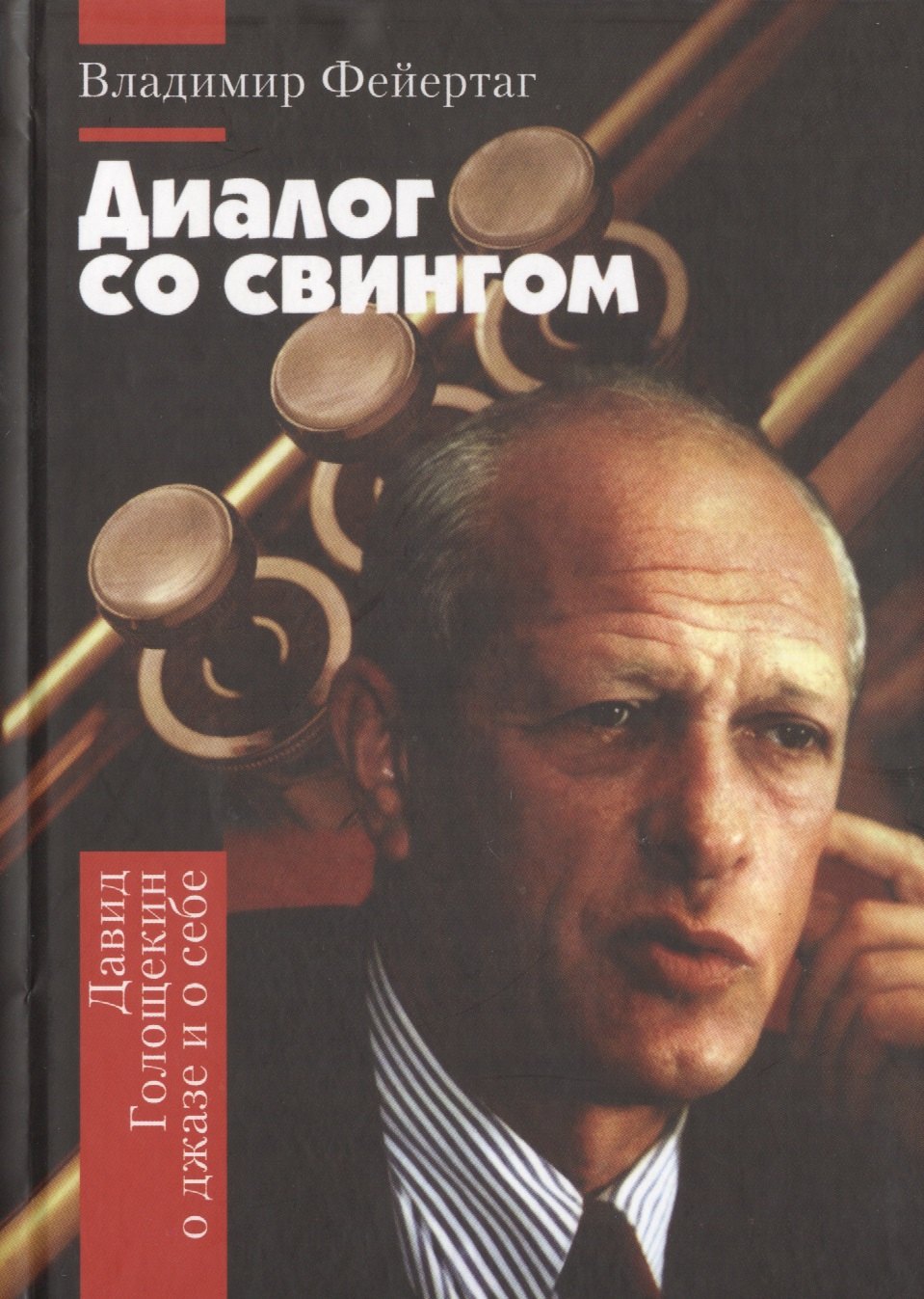

Диалог со свингом: Давид Голощекин о джазе и о себе